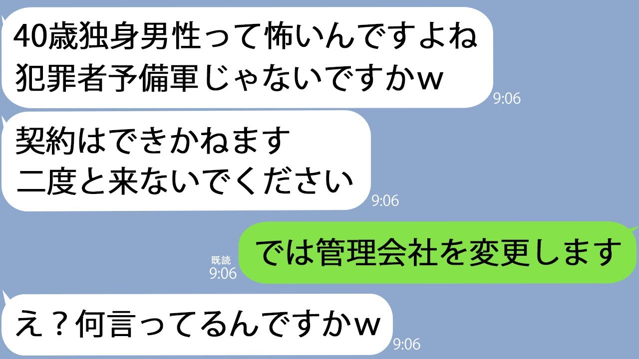 【LINE】内見に行くと管理会社の女性「40歳独身男性？犯罪しそうだし契約できかねますｗ」→マンションのオーナーであることを明かすと…