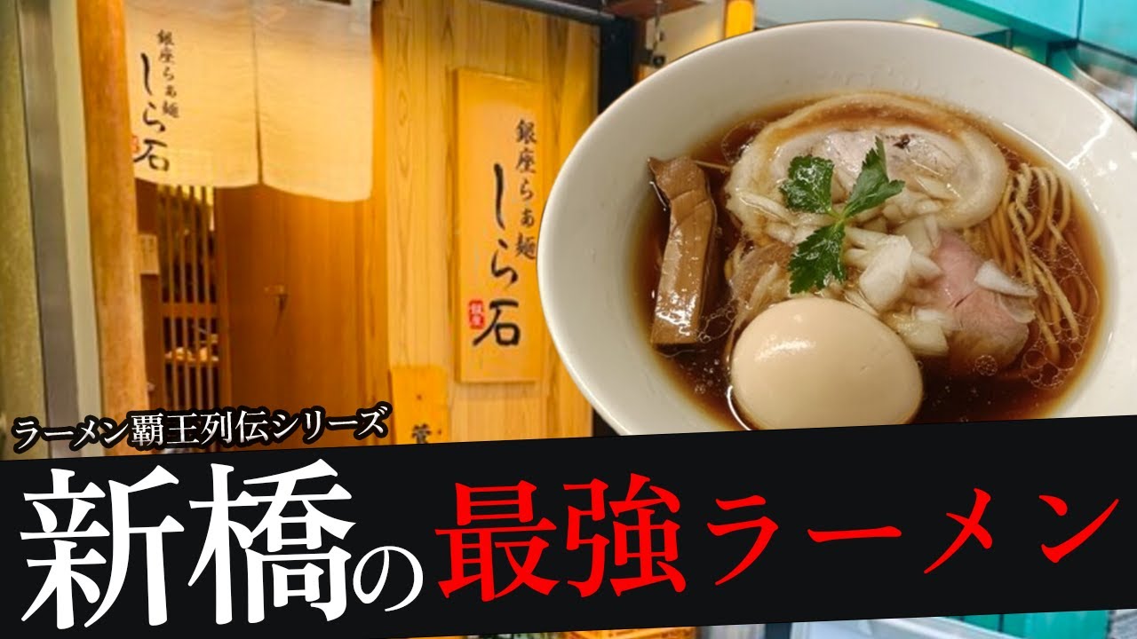おれが選んだ新橋にあるラーメン屋19選