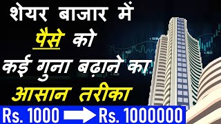 शेयर बाजार में पैसे को कई गुना बढ़ाने का आसान तरीका 🔴 5 Steps to Grow Your Money into Share Market