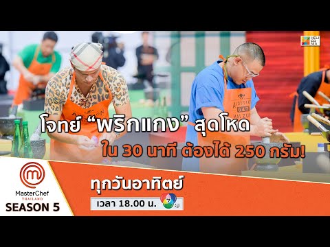 [Intro] โจทย์ “พริกแกง” สุดโหด ในเวลา 30 นาที ต้องได้ 250 กรัม!