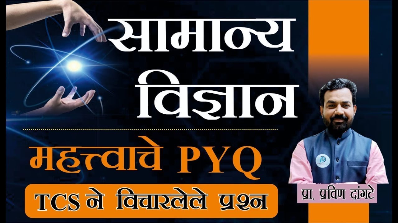Science PYQ | TCS ने विचारलेले प्रश्न| talathi bharti 2023 TCS/IBPS patternG.S. imp science question