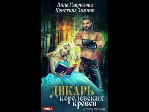 « Дикарь королевских кровей.Леди -секретарь» Анна Гаврилова &amp;Кристина Зимняя