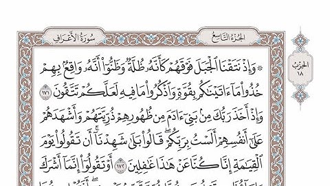 الربع الأول من الحزب ١٨ من القرآن الكريم - الشيخ عبدالرشيد صوفي