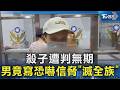 殺子遭判無期 男竟寫恐嚇信脅｢滅全族｣｜TVBS新聞 @TVBSNEWS02