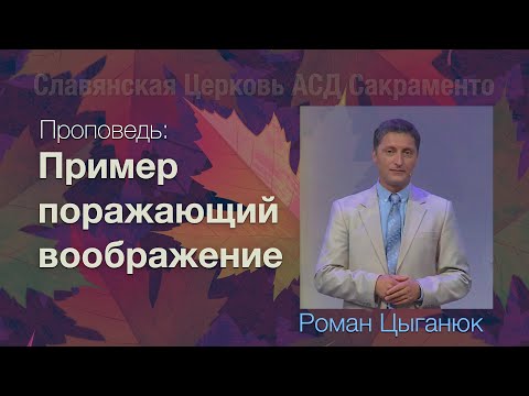 Пример, поражающий воображение