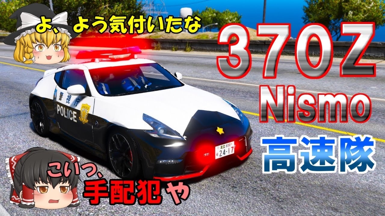 高速隊】370Z Nismoで取締り！手配犯検挙に高速隊連携追跡！ - YouTube