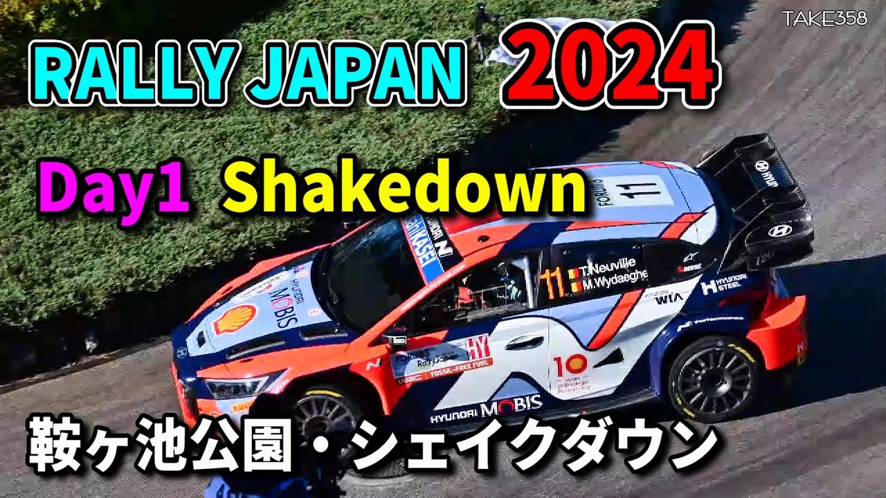 RallyJapan 2024 Day1/鞍ヶ池公園/シェイクダウン/Shakedown/Kuragaike Park/
