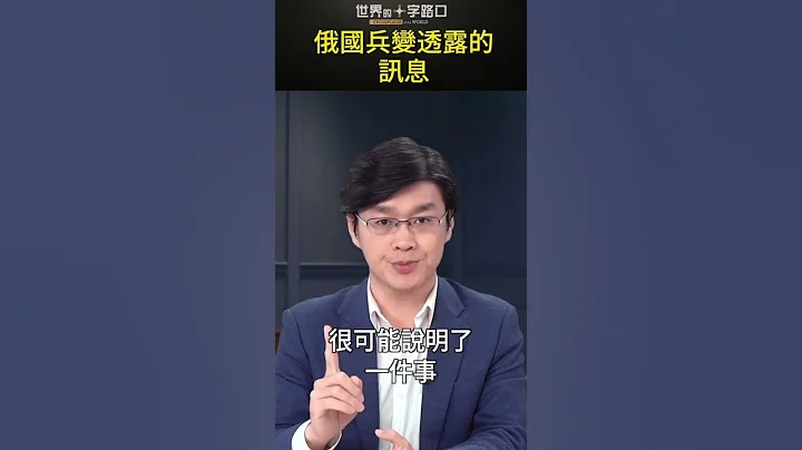 俄國一日兵變透露什麼訊息？#short｜世界的十字路口 唐浩 - 天天要聞