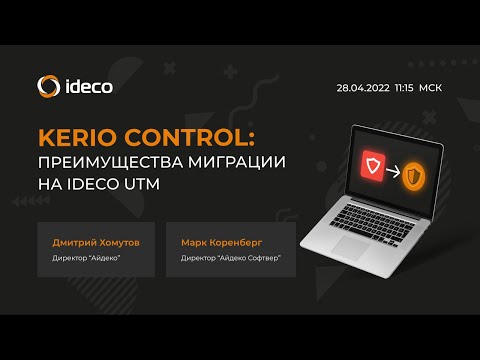 Kerio Control: преимущества миграции﻿ на Ideco UTM