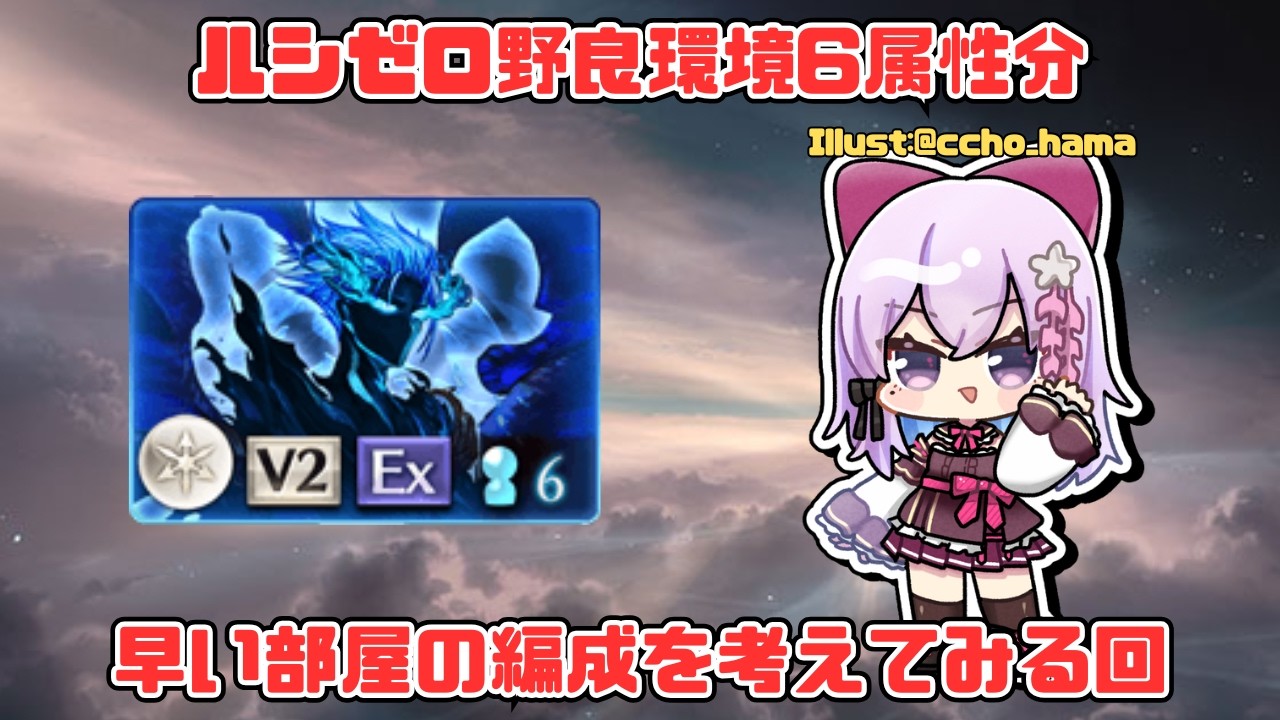 【2026/03/22】早部屋対応、野良ルシゼロ6属性組んでみる回【グラブル 】