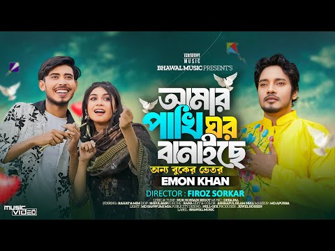 আমার পাখি ঘর বানাইছে অন্য বুকের ভেতর | Emon Khan | Rahat | Mim | Tiktok Viral Song 2024