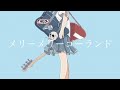 メリーメリーゴーランド/初音ミク