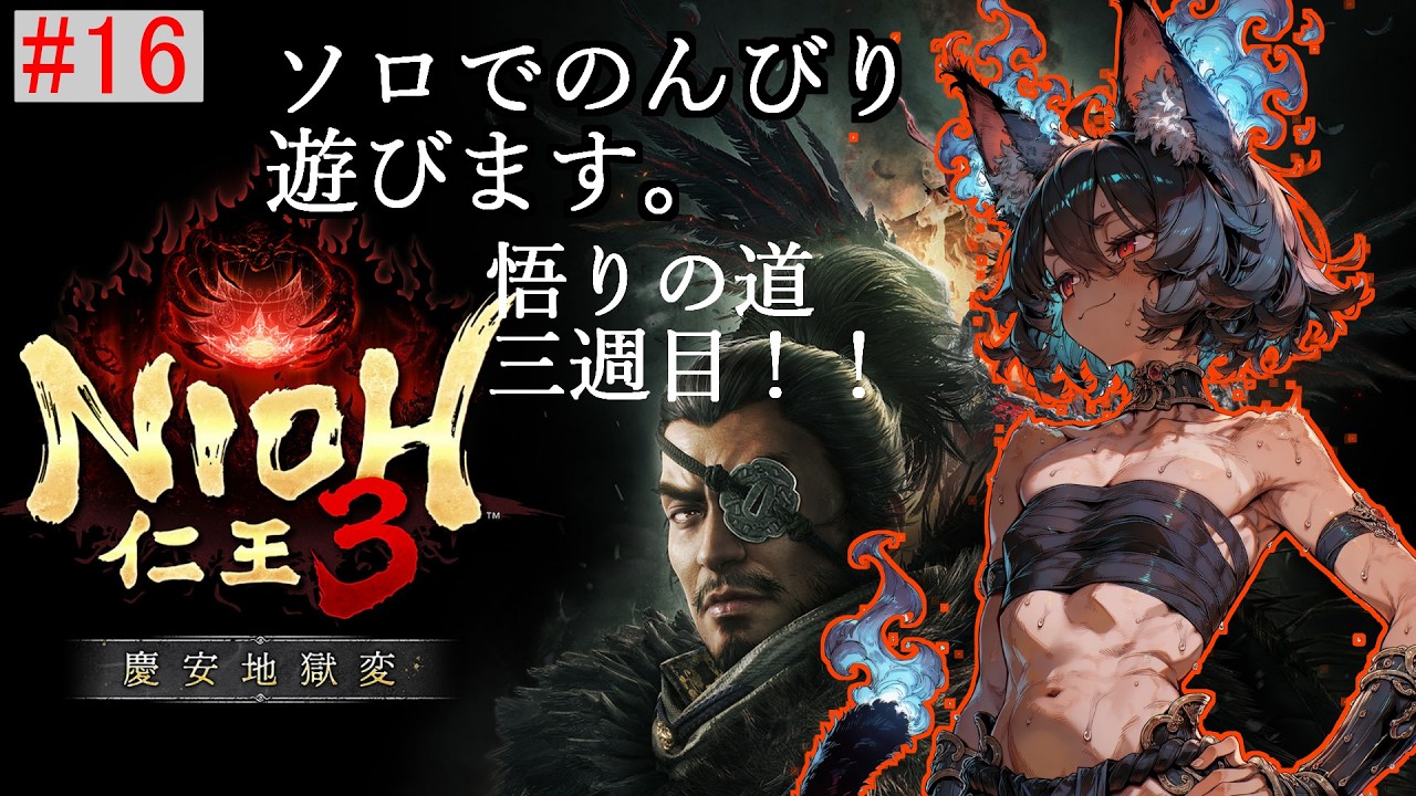 久しぶりに仁王3の悟りの道をソロでのんびり遊ぶよ!!! #16