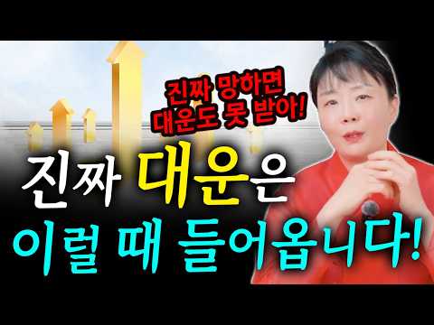 완전 바닥까지 떨어져야 대운이 들어온다?! 진짜 대운은 이럴 때 들어옵니다!!
