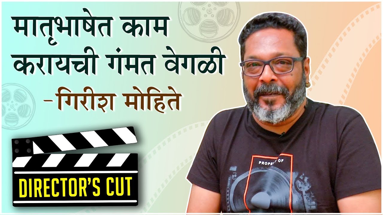 LAALBATTI | "मातृभाषेत काम करायची गंमत वेगळी" - गिरीश मोहिते | Director's Cut | New Movie 2019