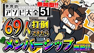 【参加型】世界のアソビ大全 69人抜きでメンバーシップ開設の巻！？【火野アラシ】