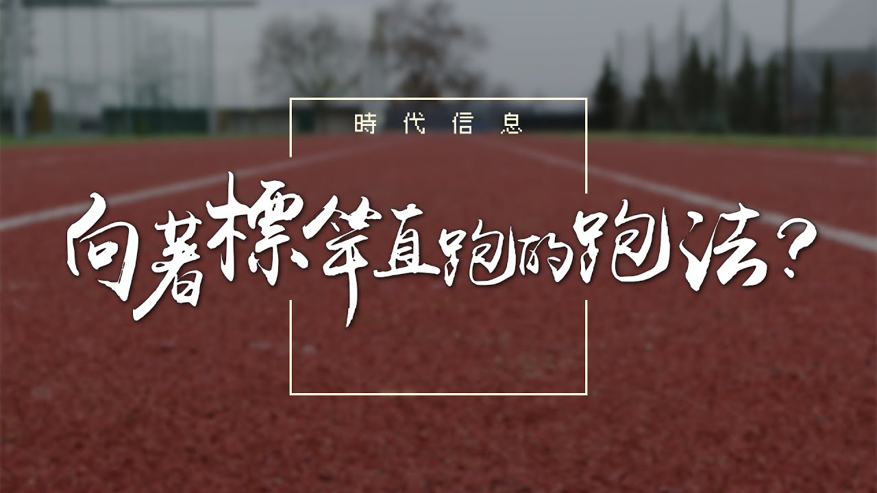 向著標竿直跑的跑法?|主日信息