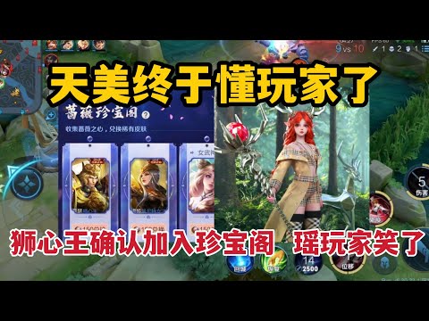 天美终于懂玩家了！狮心王赛季皮肤确认加入珍宝阁，瑶玩家笑了