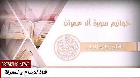 بعيدا عن ضجيج الحياه تلاوه مليئه بالراحه والجمال للشيخ خالد الجليل خواتيم ال عمران