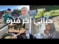 اسبوع كطالبة تصميم صبغت حواجبي معكم 
