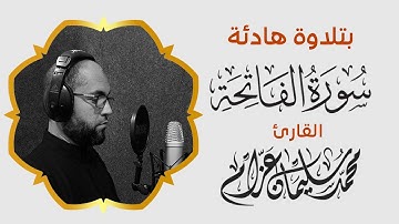 تلاوة هادئة جدا ومريحة سورة الفاتحة