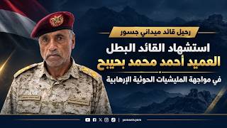 Thumbnail of رحيل قائد ميداني جسور.. استشهاد القائد البطل  العميد أحمد محمد بحيبح  في مواجهة المليشيات الحوثية
