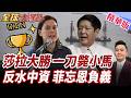 莎拉彈劾首戰勝出!小馬可仕如意算盤落空!中資撐起菲律賓基建!小馬抗中害慘菲律賓!能源化肥雙告急!【#全球大爆卦】精華版