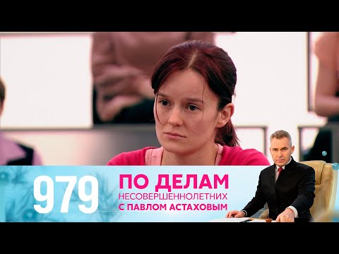 По делам несовершеннолетних | Выпуск 979