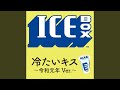 冷たいキス〜令和元年Ver.〜