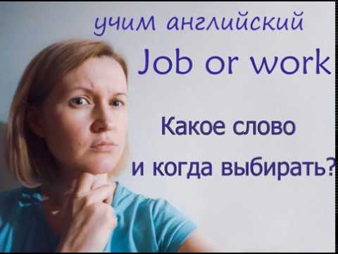 Английский для начинающих. Какое слово в значении "работа" выбрать: work, job.