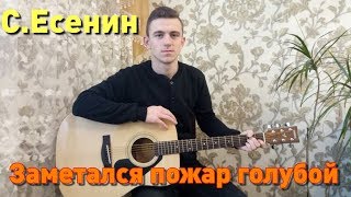 С.  Есенин -  Заметался пожар голубой | COVER