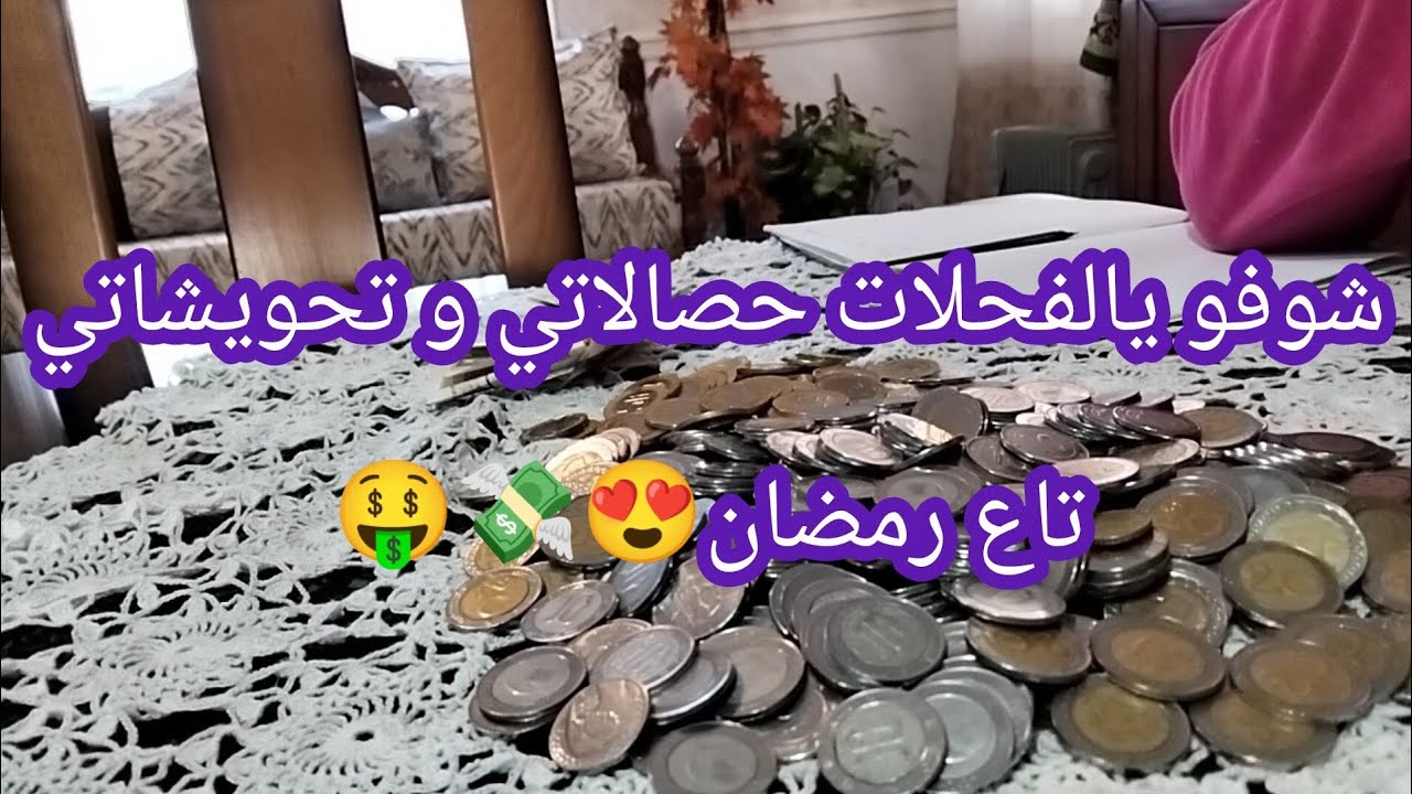 شوفو يالفحلات حصالاتي و تحويشاتي تاع رمضان 😍💸💪