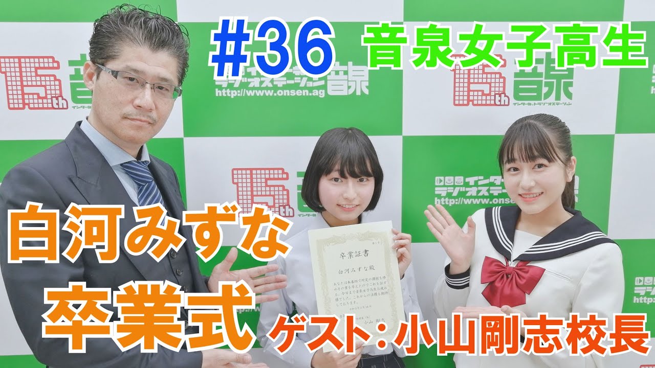 小山剛志さん 登場 音泉女子高生 36 白河みずな卒業式 Youtube