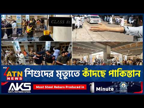পাকিস্তানে স্কুলের ছাদ ধসে নি*হ*ত ৩৪ জন | Pakistan School Collapse | School Accident | ATN News