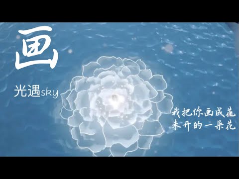 光遇Sky:Children of the light｜《畫》G.E.M.鄧紫棋｜完整旋律改編版（包括英文demo部分