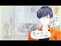 【女性向け/耳かきボイス】＊本気で眠る用 毎日頑張ってて疲れちゃったあなたに 幼馴染で同級生の男の子が癒しの耳かきをします。Ear cleaning ASMR. 소꿉친구 귀이개【バイノーラル】
