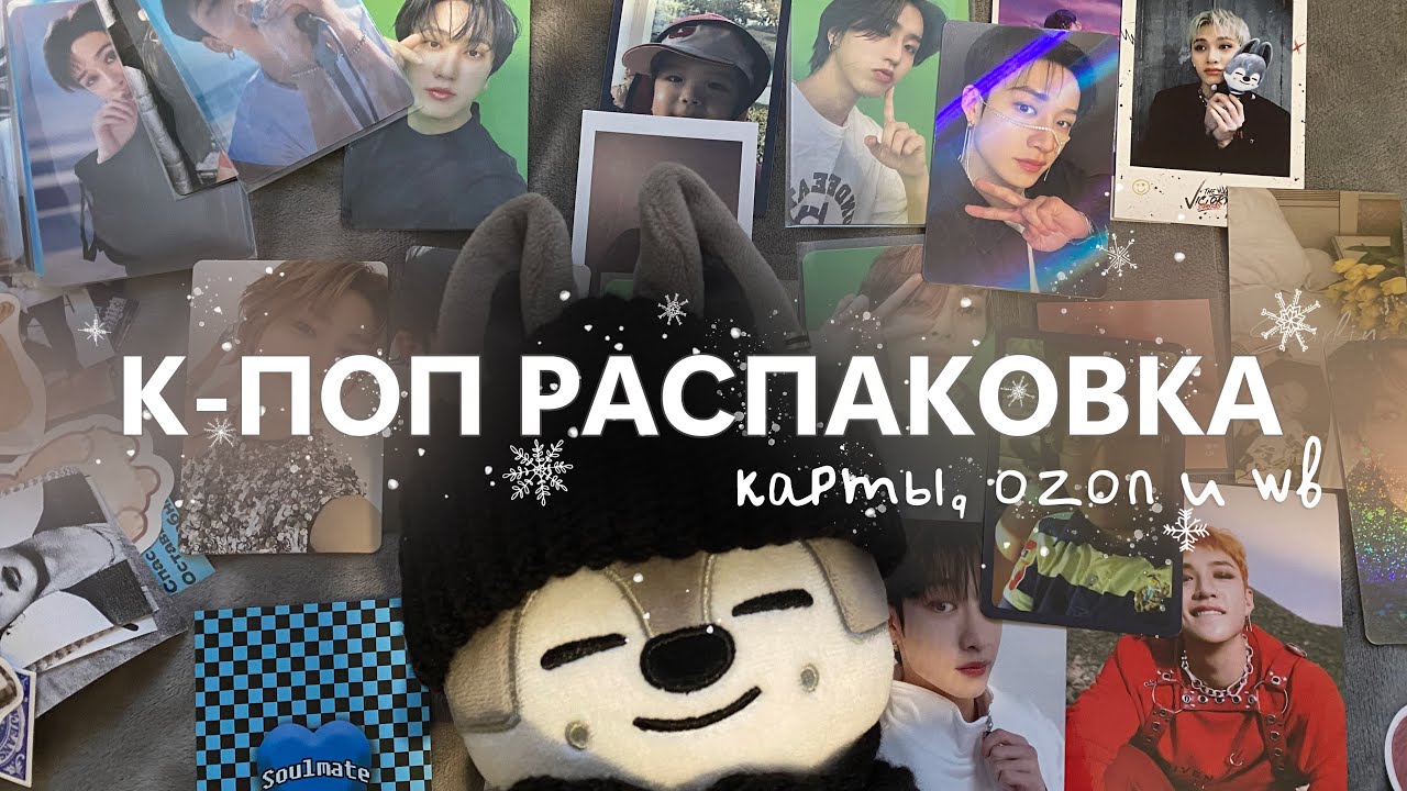 распаковка карт Stray Kids и покупок с ozon и wb | k-pop haul ep. 6