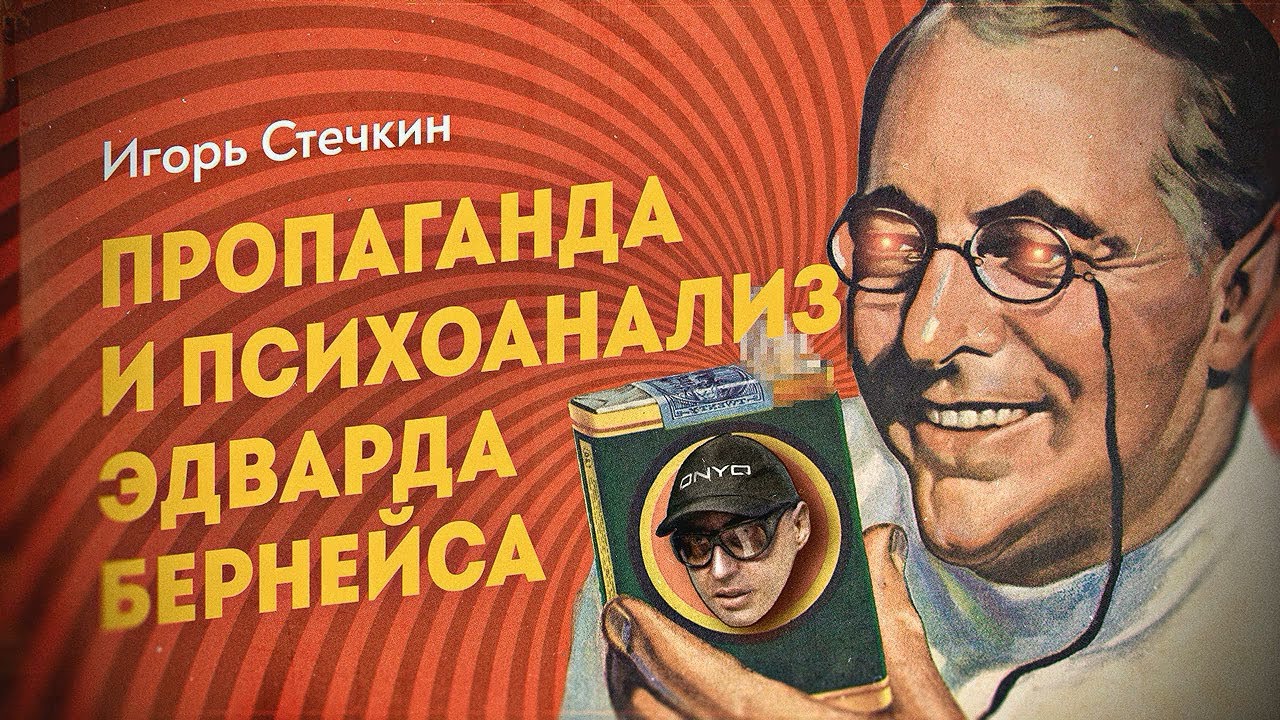 Игорь Стечкин ONYQ - Пропаганда 03. Эдвард Бернейс, человек, у которого ...