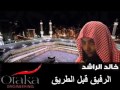 الرفيق قبل الطريق خالد الراشد مؤثرجدا