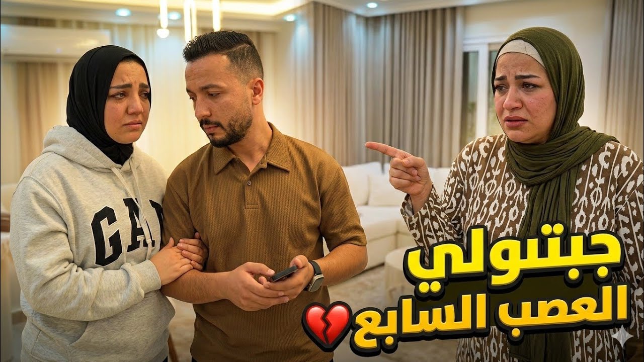 االاءء تتهم حسسن ونهاال جبتولي العصب السابع💔ومحمود يعاتب الاء كنتوا مقاطعين العيله 😱