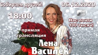 Нас Почти 100 Тысяч! Собираем Друзей