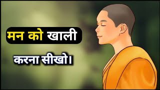 मन को खाली करना सीखो।How To Empty Your Mind|Buddhist Story On How to Clean Our Mind