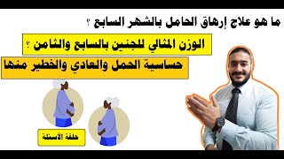 علاج إرهاق الحامل بالشهر السابع وأسئلة حول الوزن المثالي للجنين بالشهر السابع والثامن وحساسية الحمل