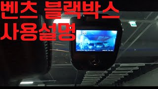 벤츠 순정 블랙박스 사용설명서(Mercedes-Benz Genuine Black Box User Manual)