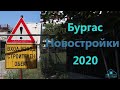 Бургас  Новостройки 2020