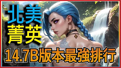 14.7B最強上分陣容講解！同時【超級重要！最強的過渡牌排行榜！】｜聯盟戰棋14.7B - 天天要聞