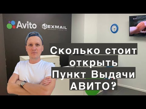 Сколько стоит открыть Пункт выдачи заказов АВИТО? Прибыль ПВЗ. Доходность бизнеса Avito