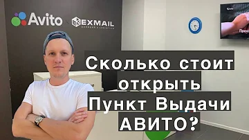 Как открыть пункт выдачи заказов Авито