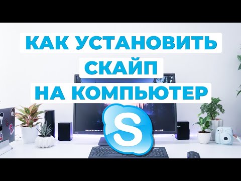 Video: Skype үчүн драйверлерди кантип орнотсо болот