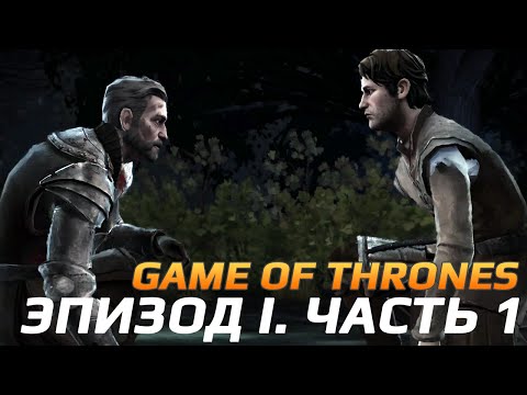 Game of Thrones: A Telltale Games Series. Эпизод I. Часть 1